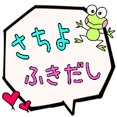 さちよ専用ふきだし