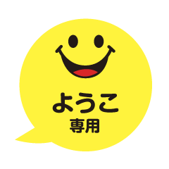 ようこさんが毎日使える吹き出しフェイス