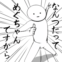 ホワイトな【めぐちゃん】