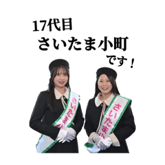 17代目さいたま小町だよ！