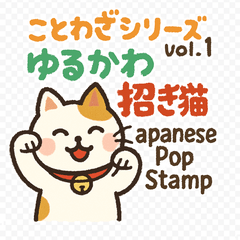 ことわざシリーズ第1弾ポップスタンプ