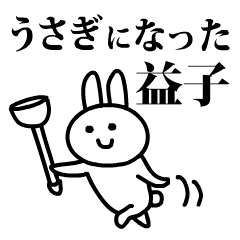 うさぎになった増本