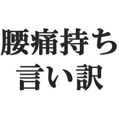 腰痛持ちの言い訳【腰が痛い・ぎっくり腰】