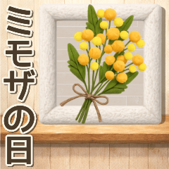 【ミモザ】大人のありがとう＆日常