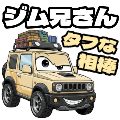 ジム兄さんはタフな相棒