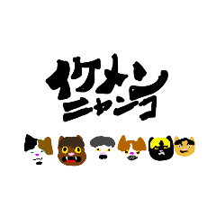 イケメンにゃんこ