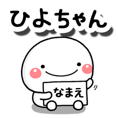 無難な【ひよちゃん】専用の大人スタンプB