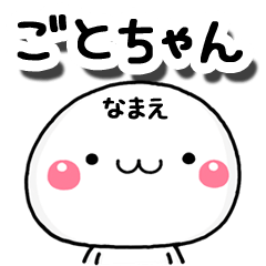 無難な【ごとちゃん】専用の大人スタンプA