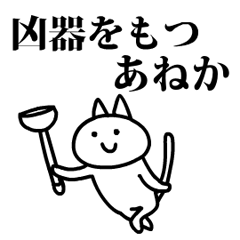 猫になったあねか