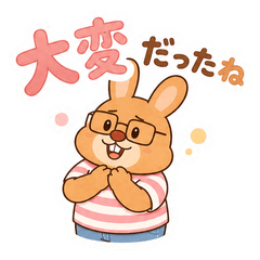 メガネうさぎ疲れたに寄り添うやさしい言葉