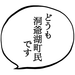 洞爺湖町民です。