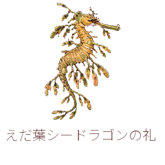 えだ葉シードラゴンの礼