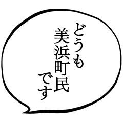 美浜町民です。