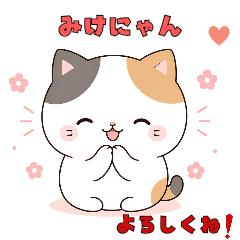 かわいい三毛猫「みけにゃん」