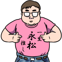 永松リスペクト