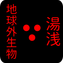 地球外生物 【 湯浅】 名前スタンプ