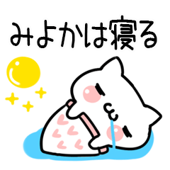 みよか＠しろまるねこ（日常会話）