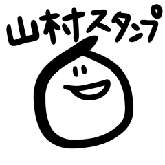 山村さんのためのスタンプ