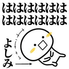 よしみが使う単純なスタンプ