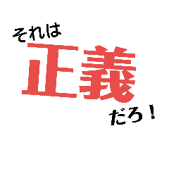 正義に使える！日常正義スタンプ♪