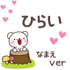 無難な【ひらい】専用のしろくま感謝
