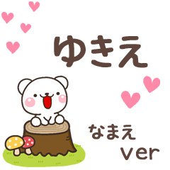 無難な【ゆきえ】専用のしろくま感謝