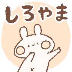 ももちーうさぎのお名前スタンプしろやま