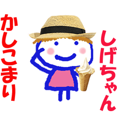 しげちゃんの名前スタンプ②