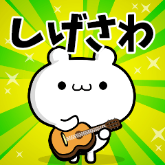 しげさわさん用！高速で動く名前スタンプ