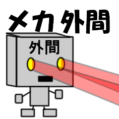 メカ外間