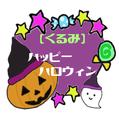 くるみ専用 ラブリーハッピーハロウィン