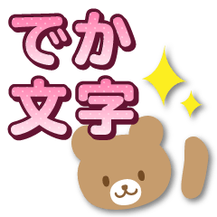 毎日使える基本セット【でか文字】ゆる丁寧