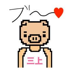 マイネーム 三上