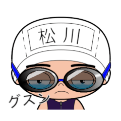 競泳水着男子の名前スタンプ(松川)544