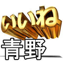 動く!金文字【青野】