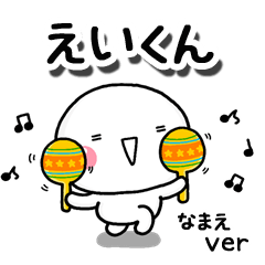 無難な【えいくん】専用のしろまるお誘い