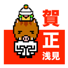 マイネーム 浅見