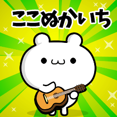 ここぬかいちさん用！動く名前スタンプ