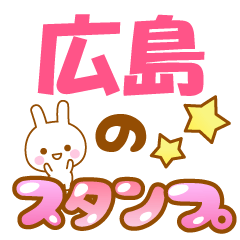 【広島】専用でかもじスタンプ