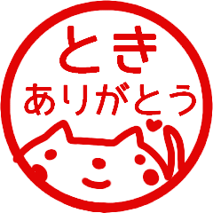 『ありがとう』名前スタンプ【とき】