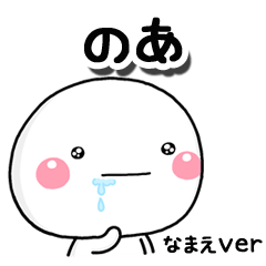 無難な【のあ】専用のしろまるはらぺこ