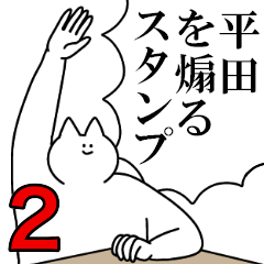 平田を煽るスタンプ２【ネタ系】