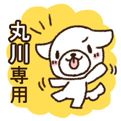 丸川専用・敬語のペロ犬