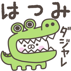 あおいぷん★はつみ★専用うさぎ☆シャレ