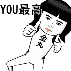 真顔な【金丸】