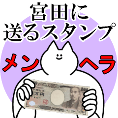 宮田に送るスタンプ【メンヘラver.】