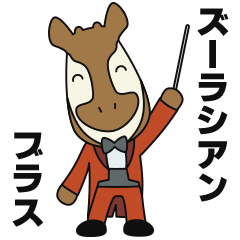 ズーラシアンブラス