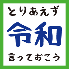 令和って言っとこ