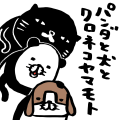 パンダと犬とクロネコヤマモト