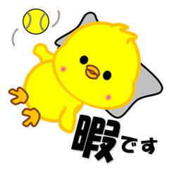 ひよこのテニス